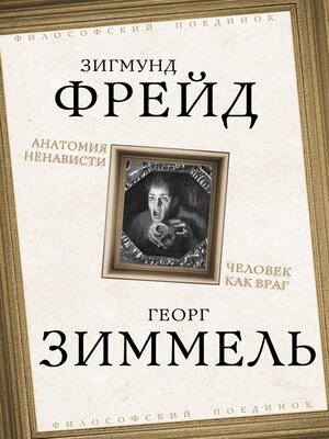 cover image of Анатомия ненависти. Человек как враг